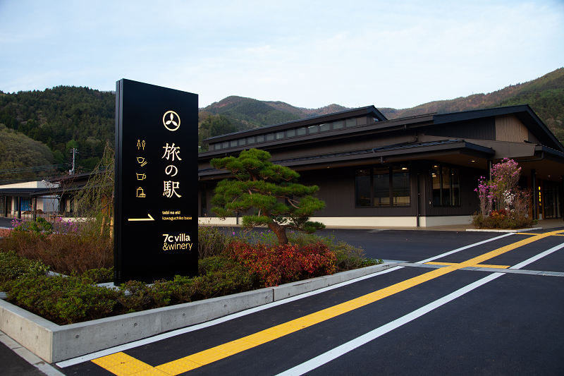 富士河口湖「旅の駅」